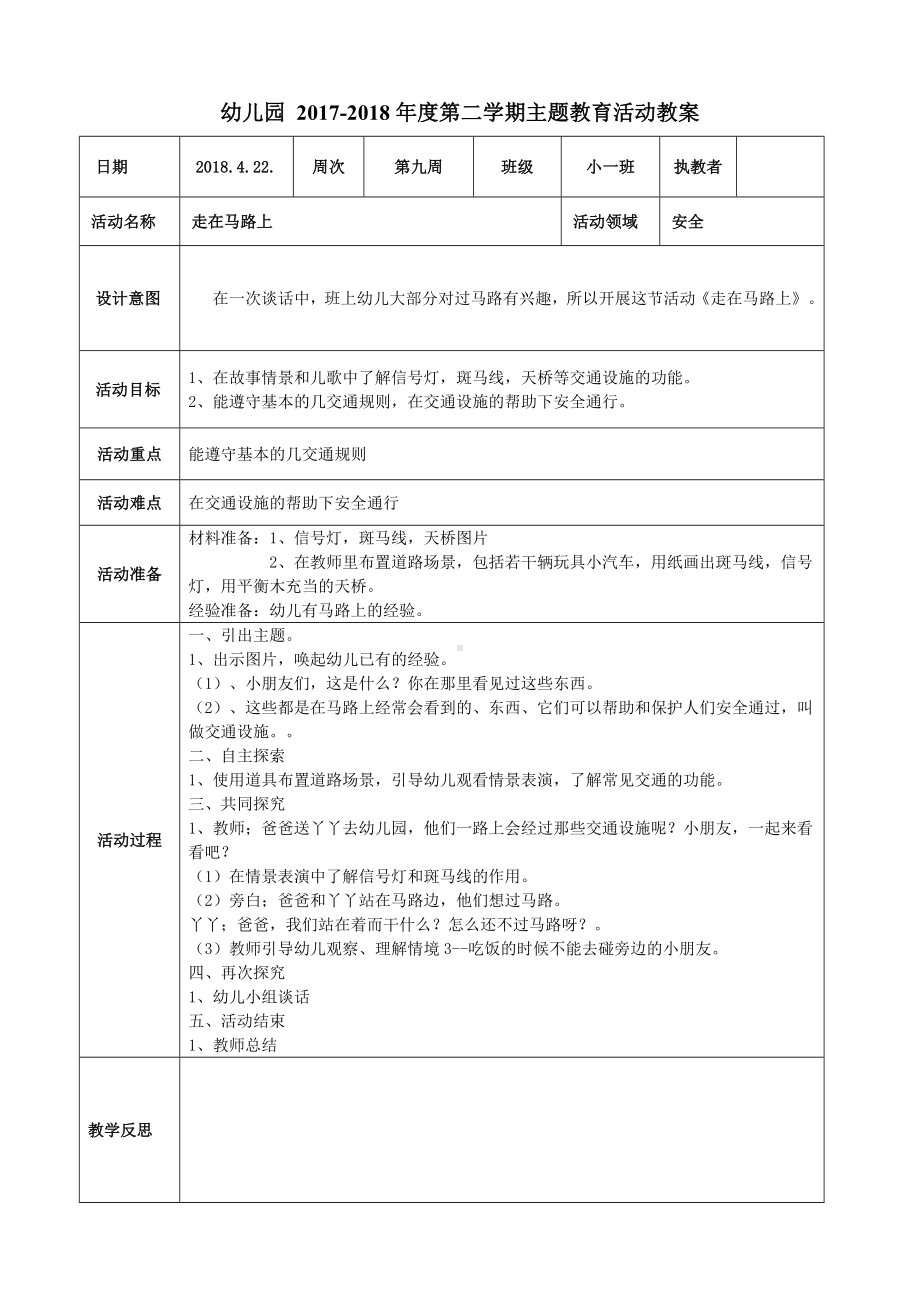 幼儿园 2017-2018年度第二学期主题教育活动教案《安全教案-走在马路上》参考模板范本.doc_第1页