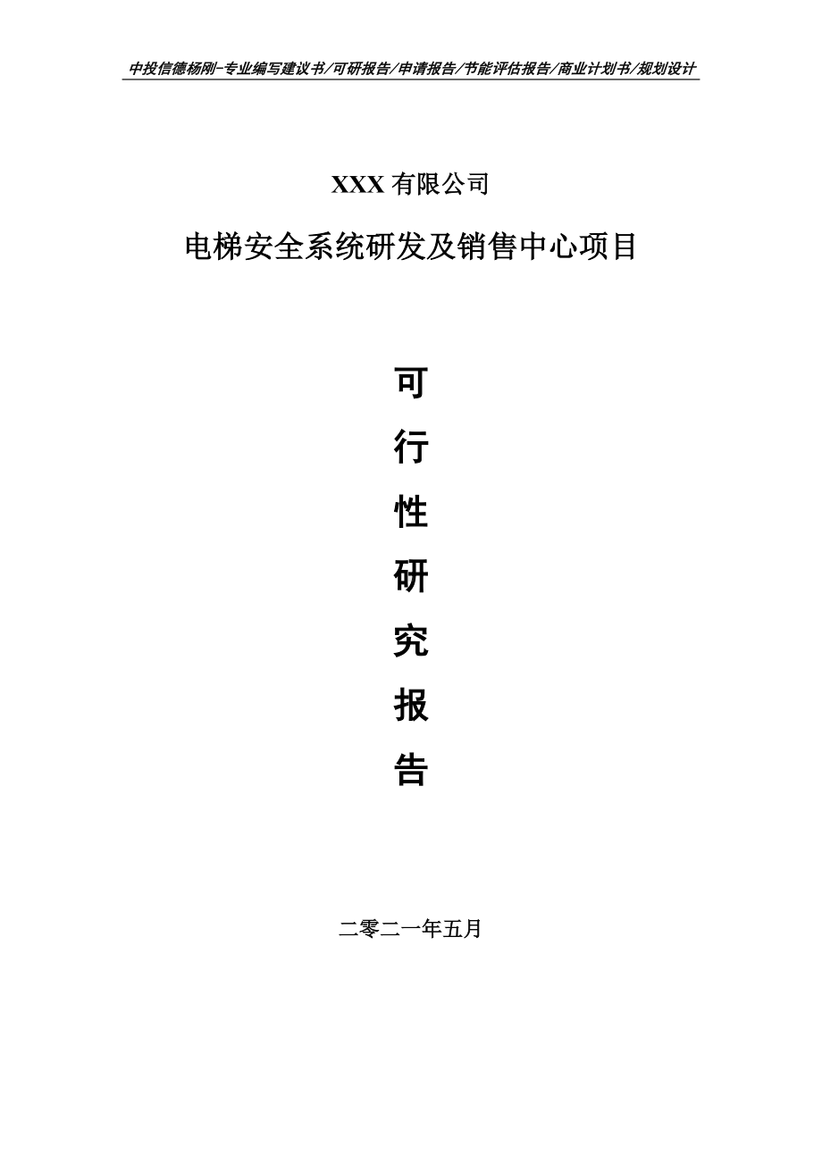 电梯安全系统研发及销售中心项目可行性研究报告.doc_第1页