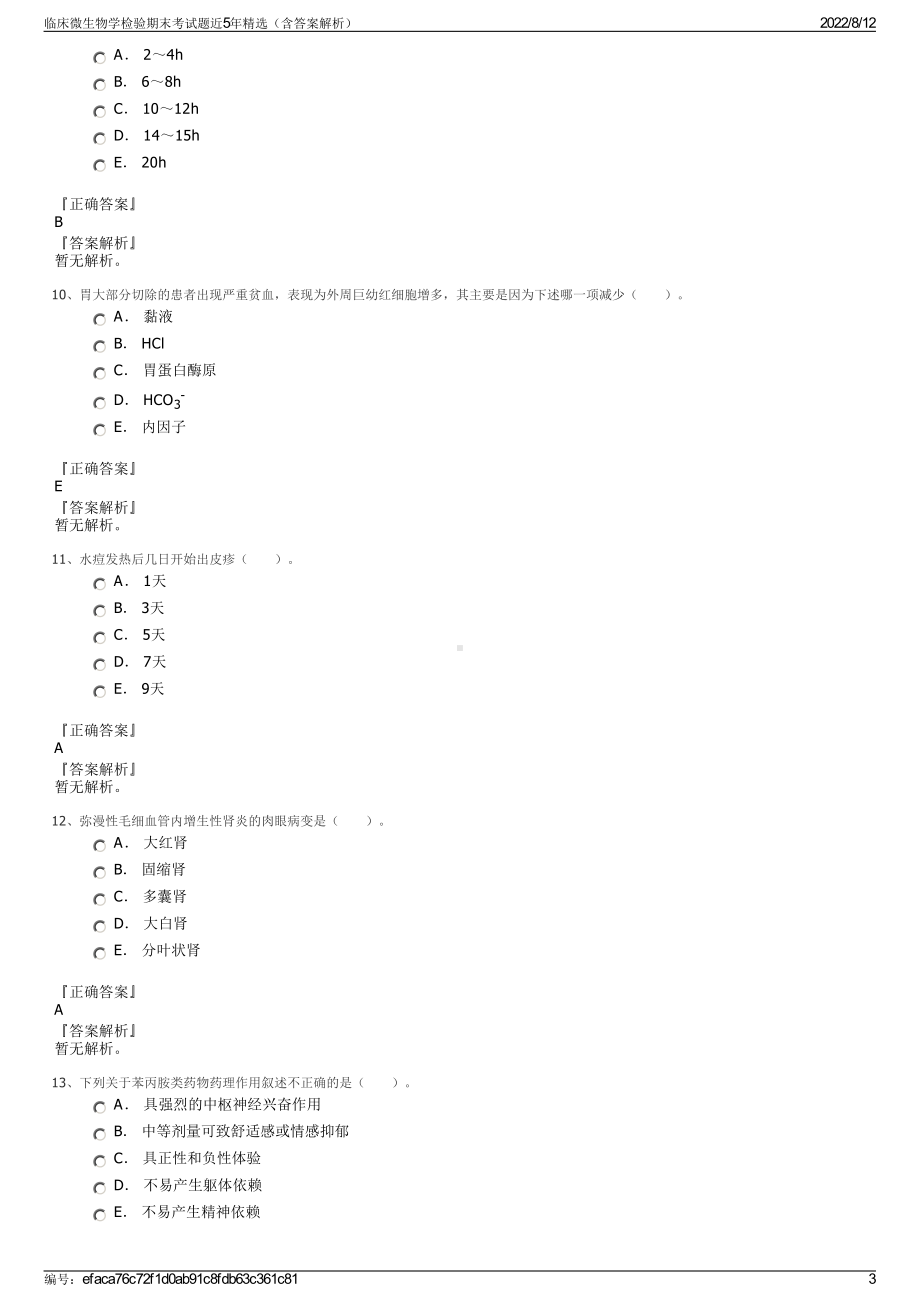 临床微生物学检验期末考试题近5年精选（含答案解析）.pdf_第3页