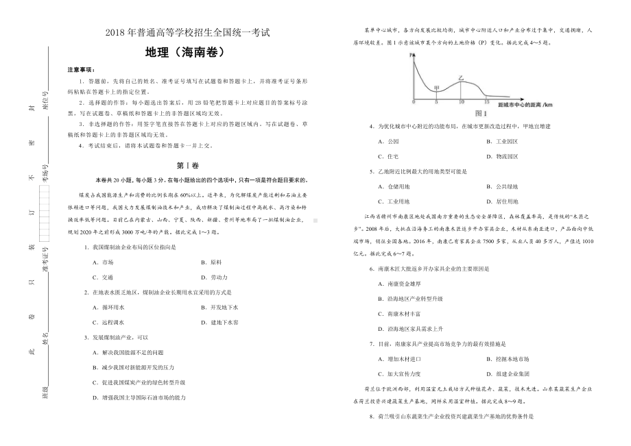 2018年普通高等学校招生全国统一考试 地理 (海南卷) 精校版 含答案.doc_第1页