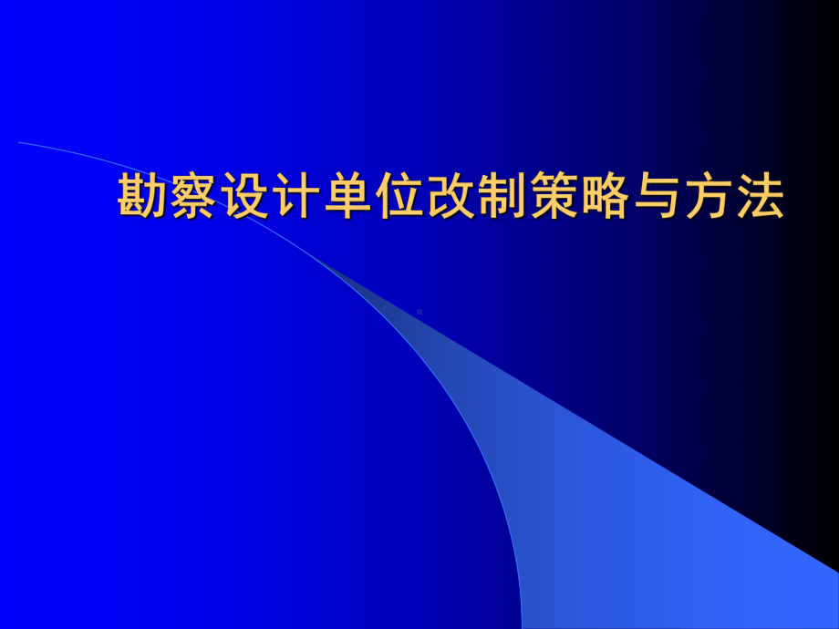 勘察设计单位改制策略与方法课件.pptx_第1页