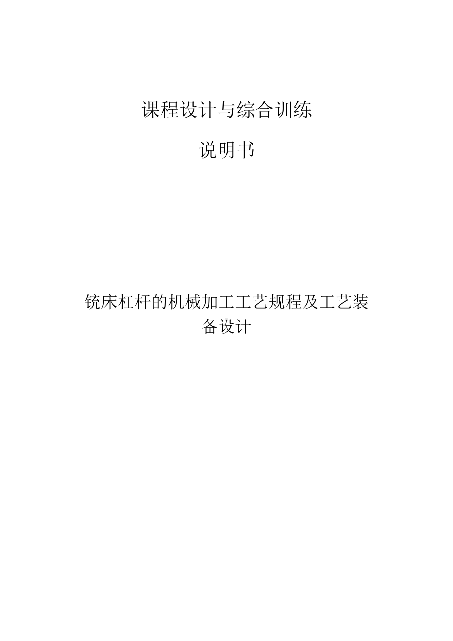 铣床机械的加工工艺及工艺装备设计平台夹具设计.docx_第1页