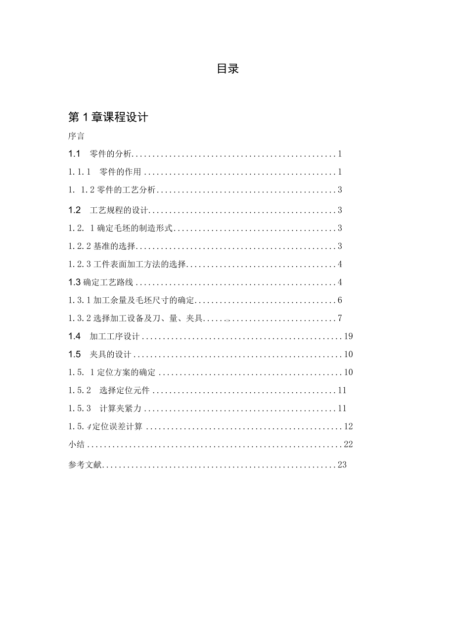 铣床机械的加工工艺及工艺装备设计平台夹具设计.docx_第3页