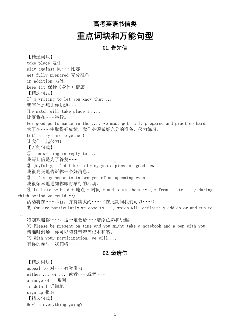 高中英语高考写作书信类重点词块和万能句型（共七种类型）.docx_第1页