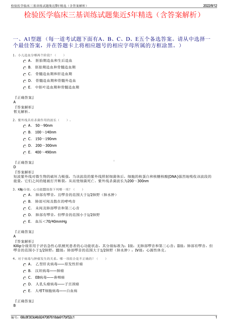 检验医学临床三基训练试题集近5年精选（含答案解析）.pdf_第1页