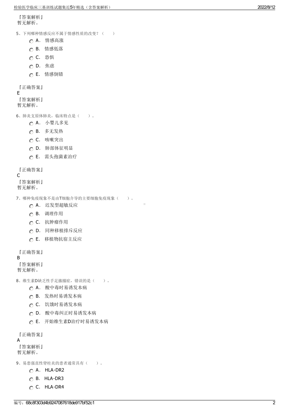 检验医学临床三基训练试题集近5年精选（含答案解析）.pdf_第2页