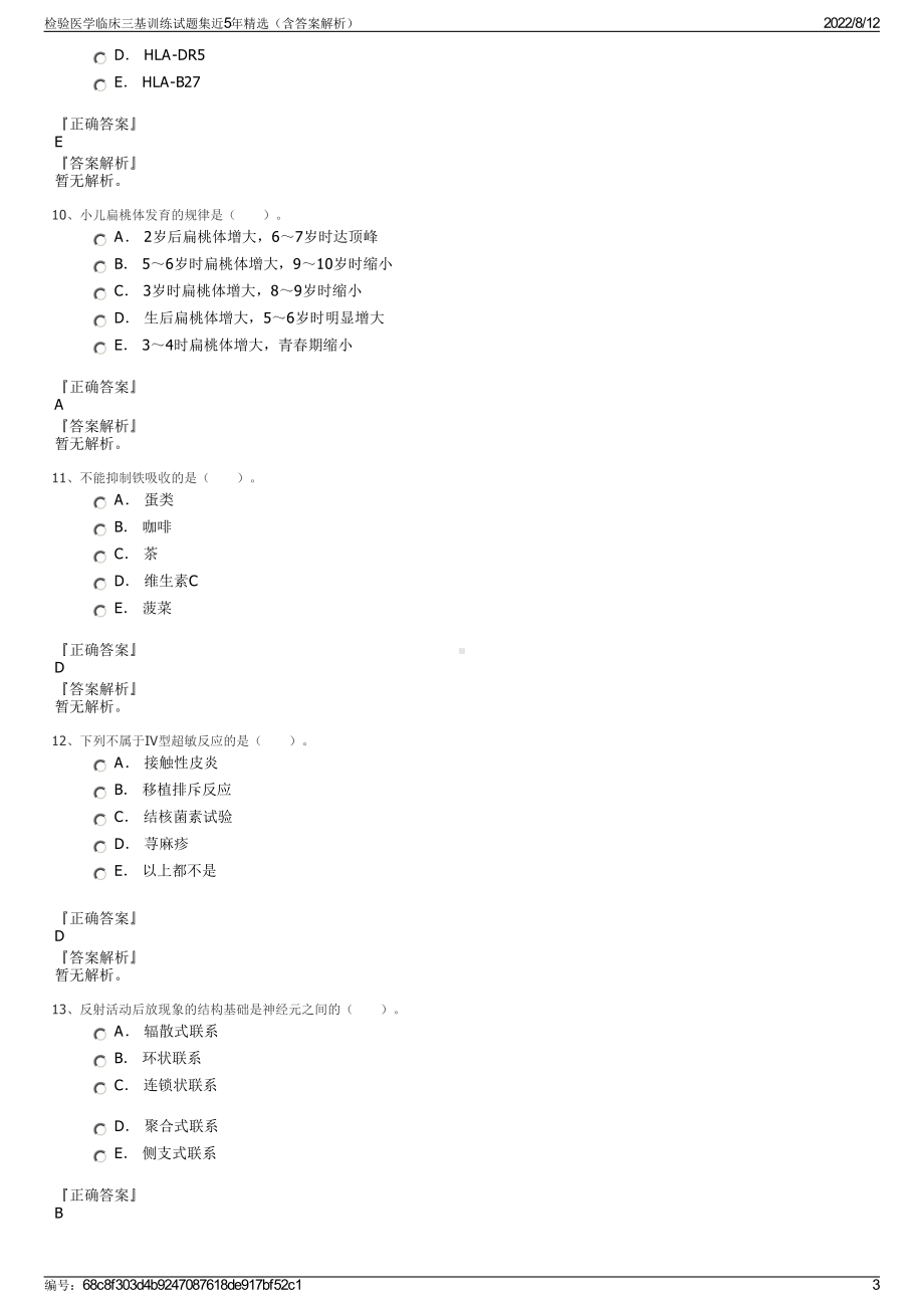 检验医学临床三基训练试题集近5年精选（含答案解析）.pdf_第3页