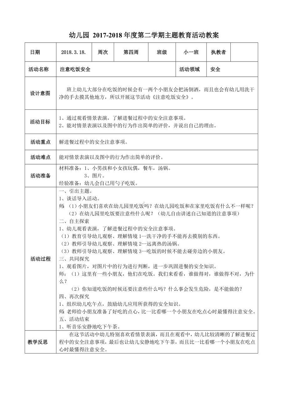 幼儿园 2017-2018年度第二学期主题教育活动教案《注意吃饭安全教案》参考模板范本.doc_第1页