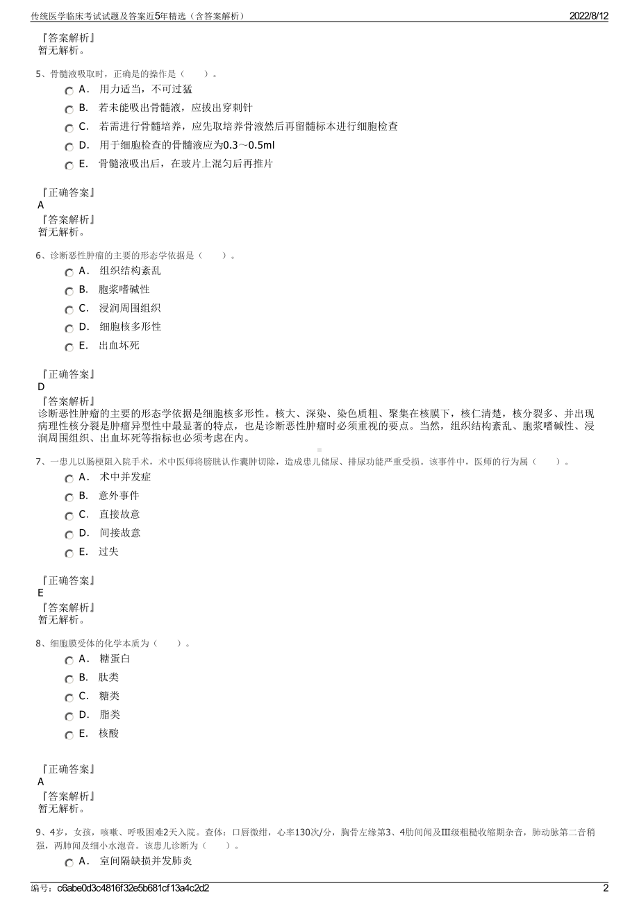 传统医学临床考试试题及答案近5年精选（含答案解析）.pdf_第2页