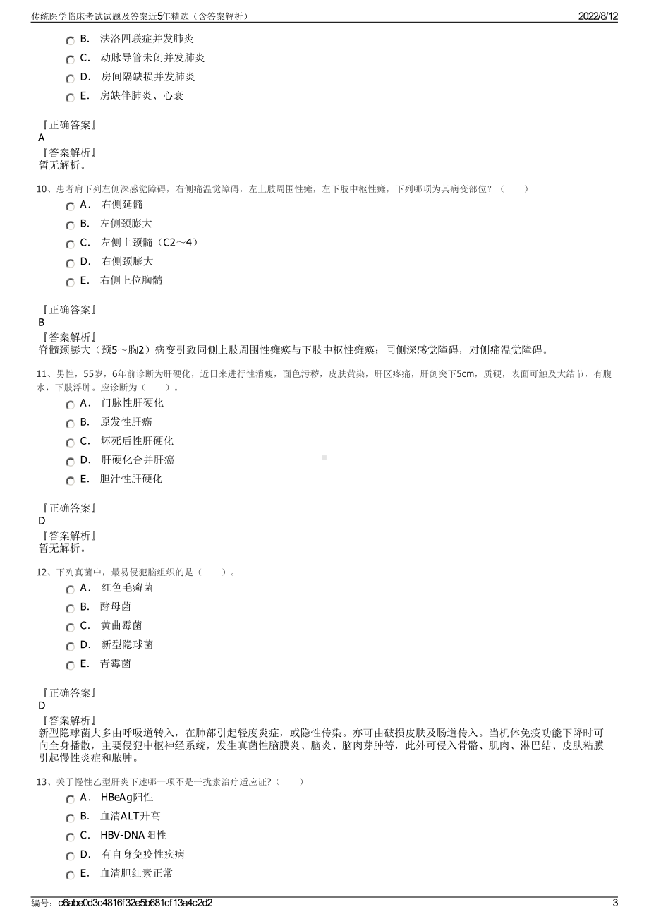 传统医学临床考试试题及答案近5年精选（含答案解析）.pdf_第3页