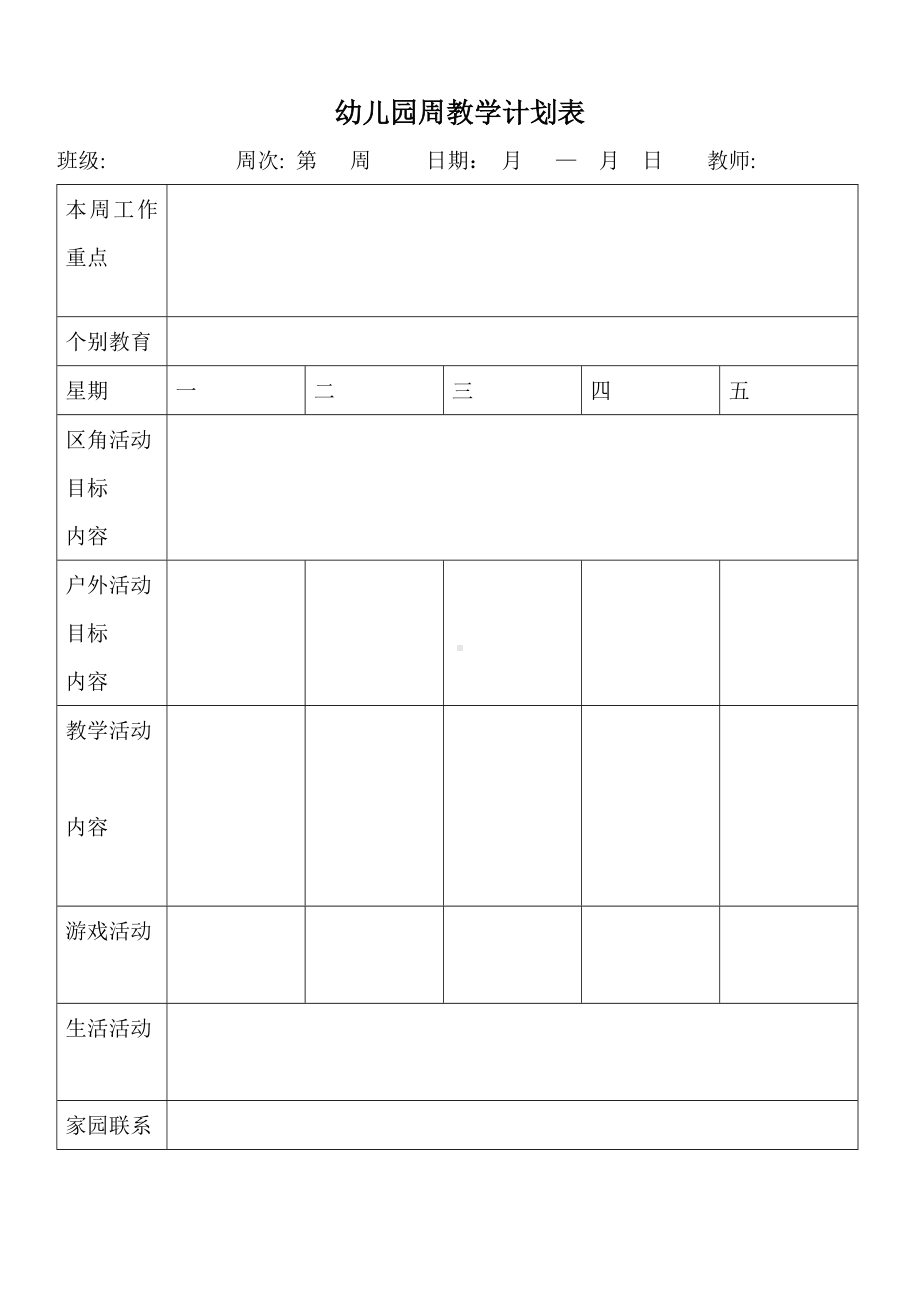 幼儿园周教学计划表参考模板范本.doc_第1页