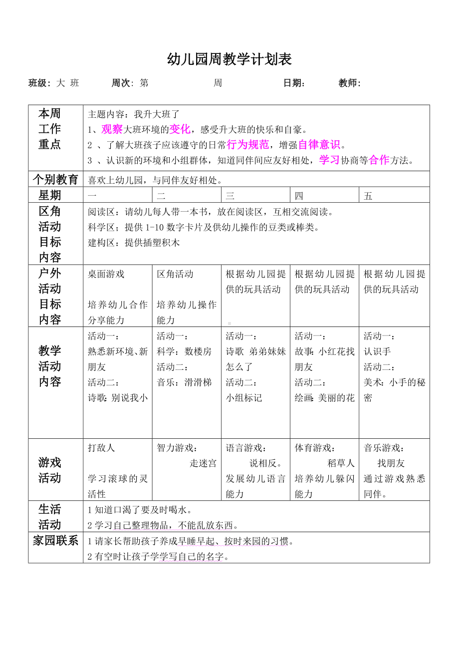 幼儿园周教学计划表参考模板范本.doc_第2页