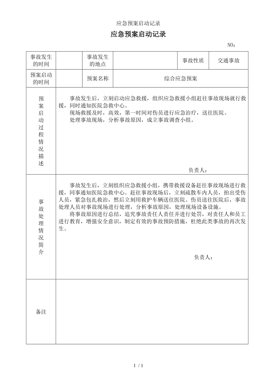 应急预案启动记录参考模板范本.doc_第1页