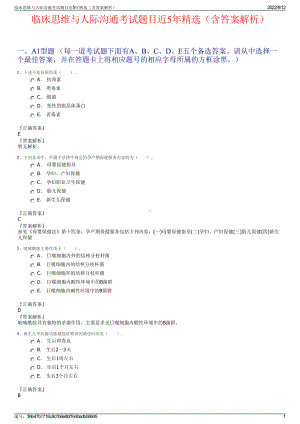 临床思维与人际沟通考试题目近5年精选（含答案解析）.pdf