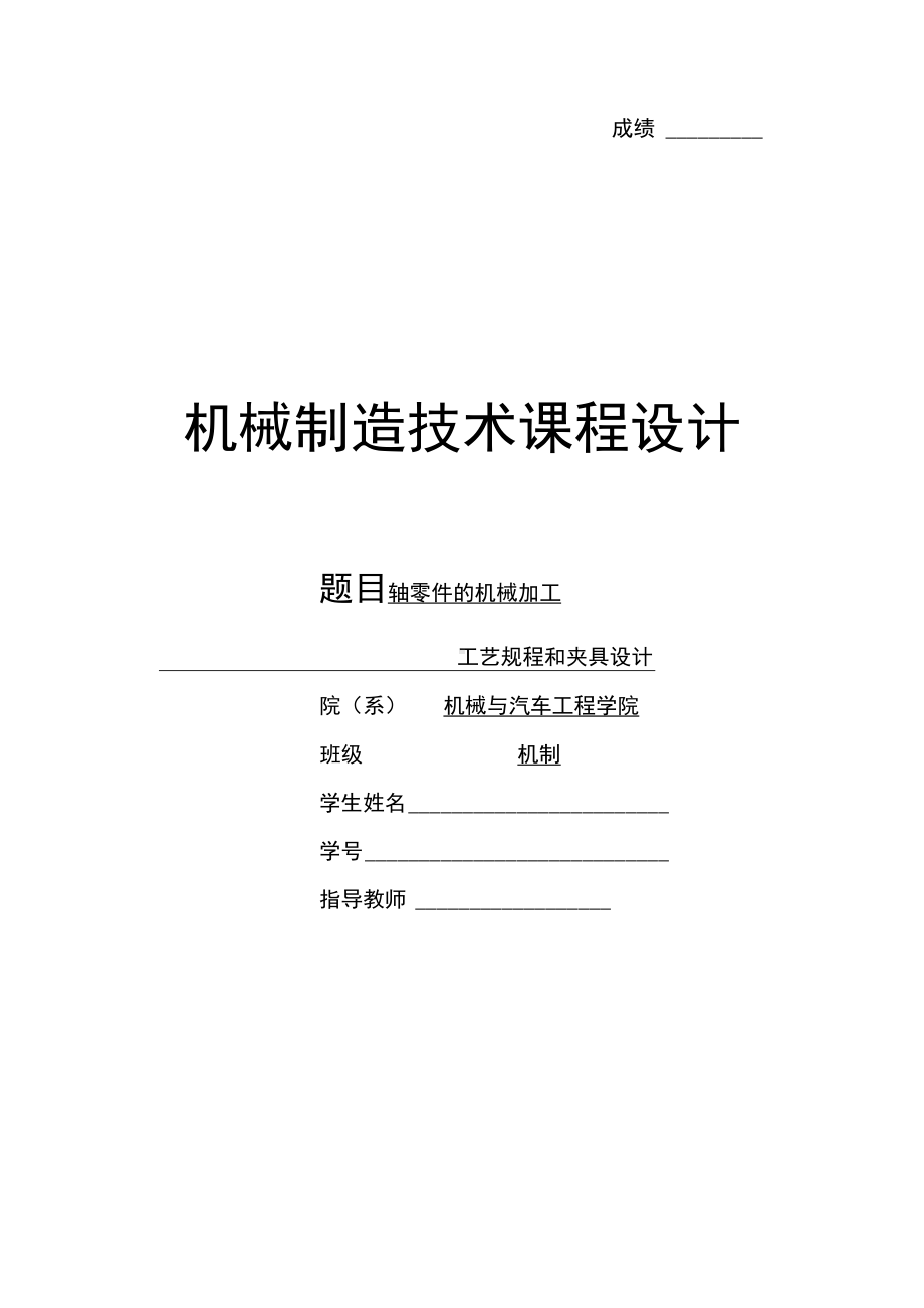 机械制造技术课程设计-轴的加工工艺及钻10和3.5孔夹具设计.docx_第1页