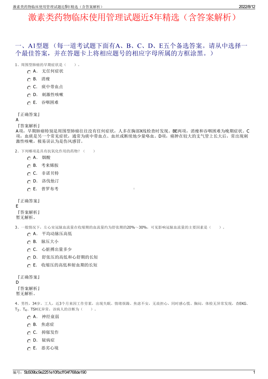 激素类药物临床使用管理试题近5年精选（含答案解析）.pdf_第1页