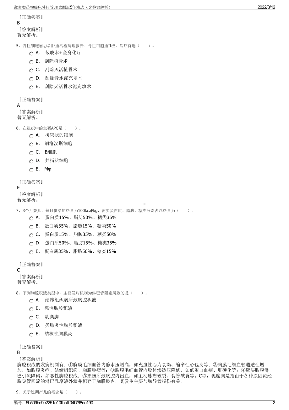 激素类药物临床使用管理试题近5年精选（含答案解析）.pdf_第2页