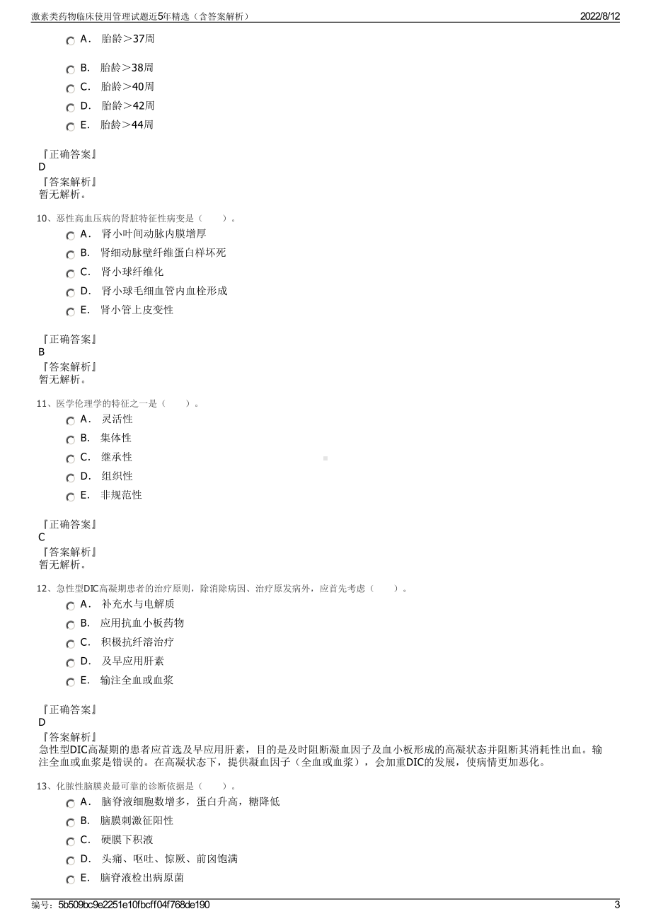 激素类药物临床使用管理试题近5年精选（含答案解析）.pdf_第3页