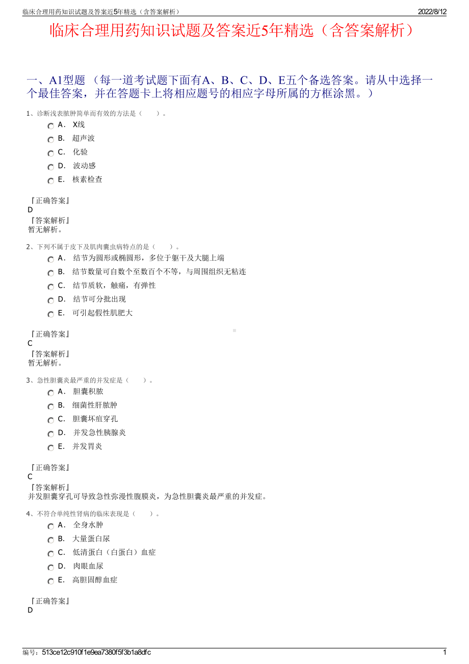 临床合理用药知识试题及答案近5年精选（含答案解析）.pdf_第1页