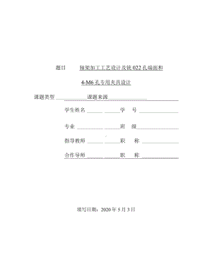 轴架加工工艺设计及铣φ22孔端面和4-M6孔专用夹具设计.docx