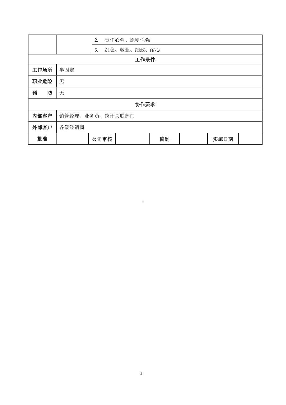 销售部统计员岗位职责说明书参考模板范本.doc_第2页