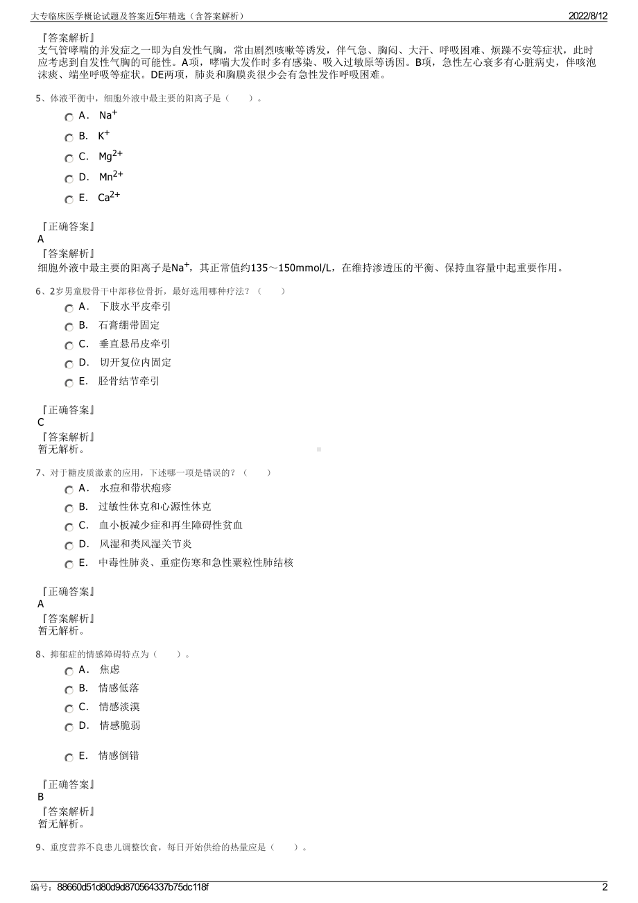 大专临床医学概论试题及答案近5年精选（含答案解析）.pdf_第2页