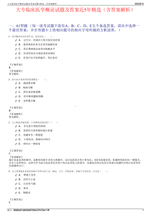 大专临床医学概论试题及答案近5年精选（含答案解析）.pdf