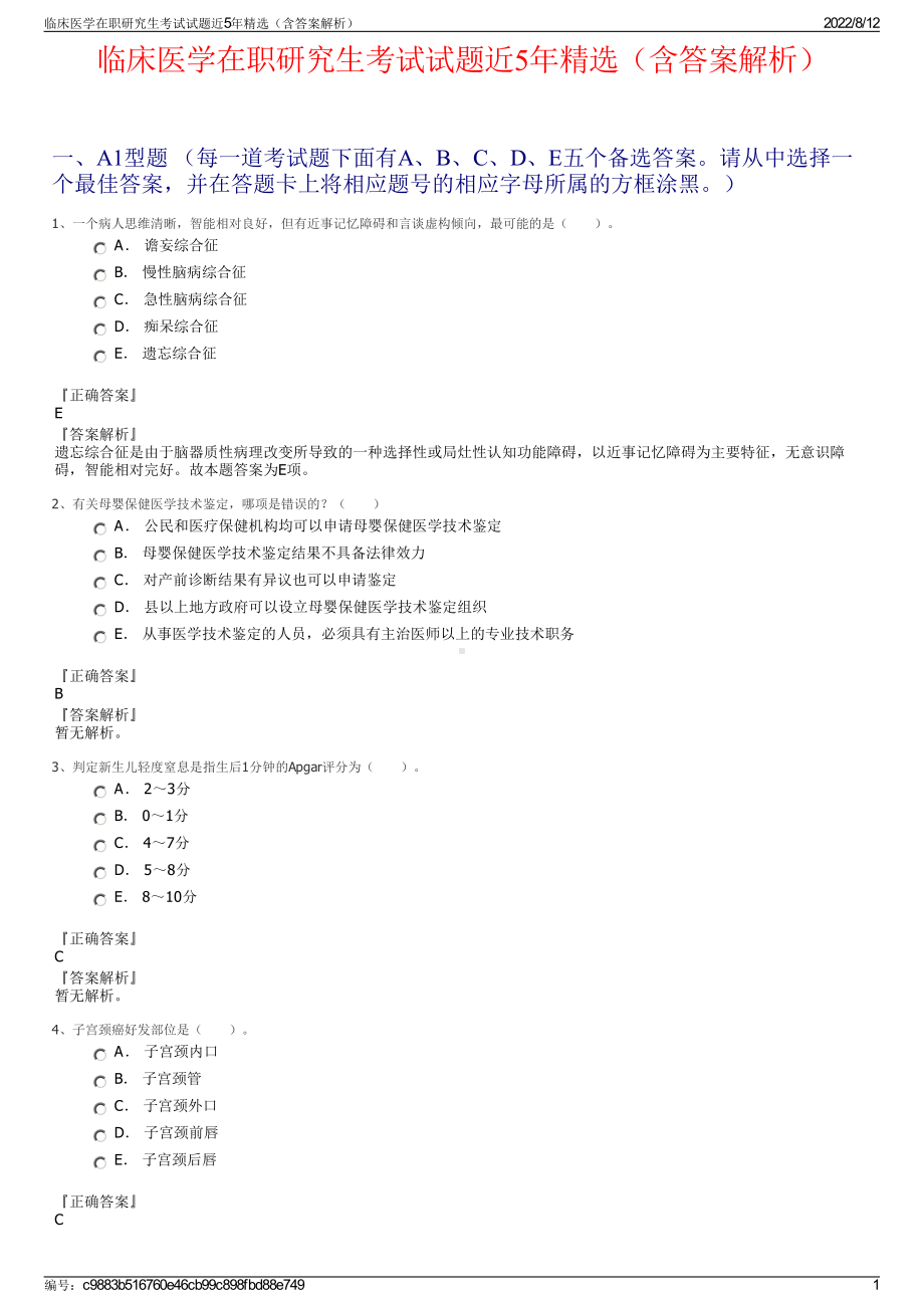 临床医学在职研究生考试试题近5年精选（含答案解析）.pdf_第1页