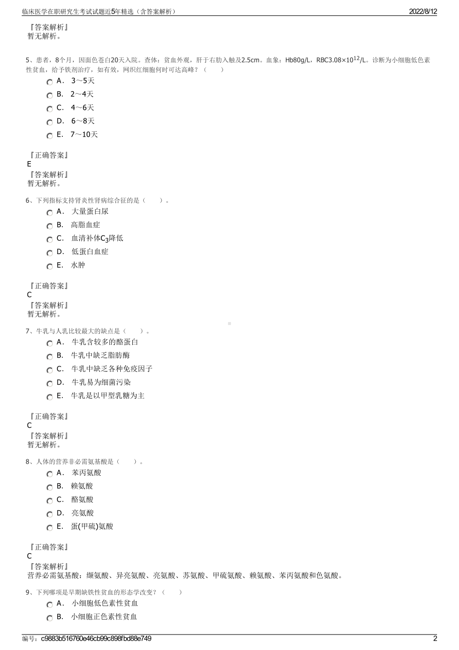 临床医学在职研究生考试试题近5年精选（含答案解析）.pdf_第2页