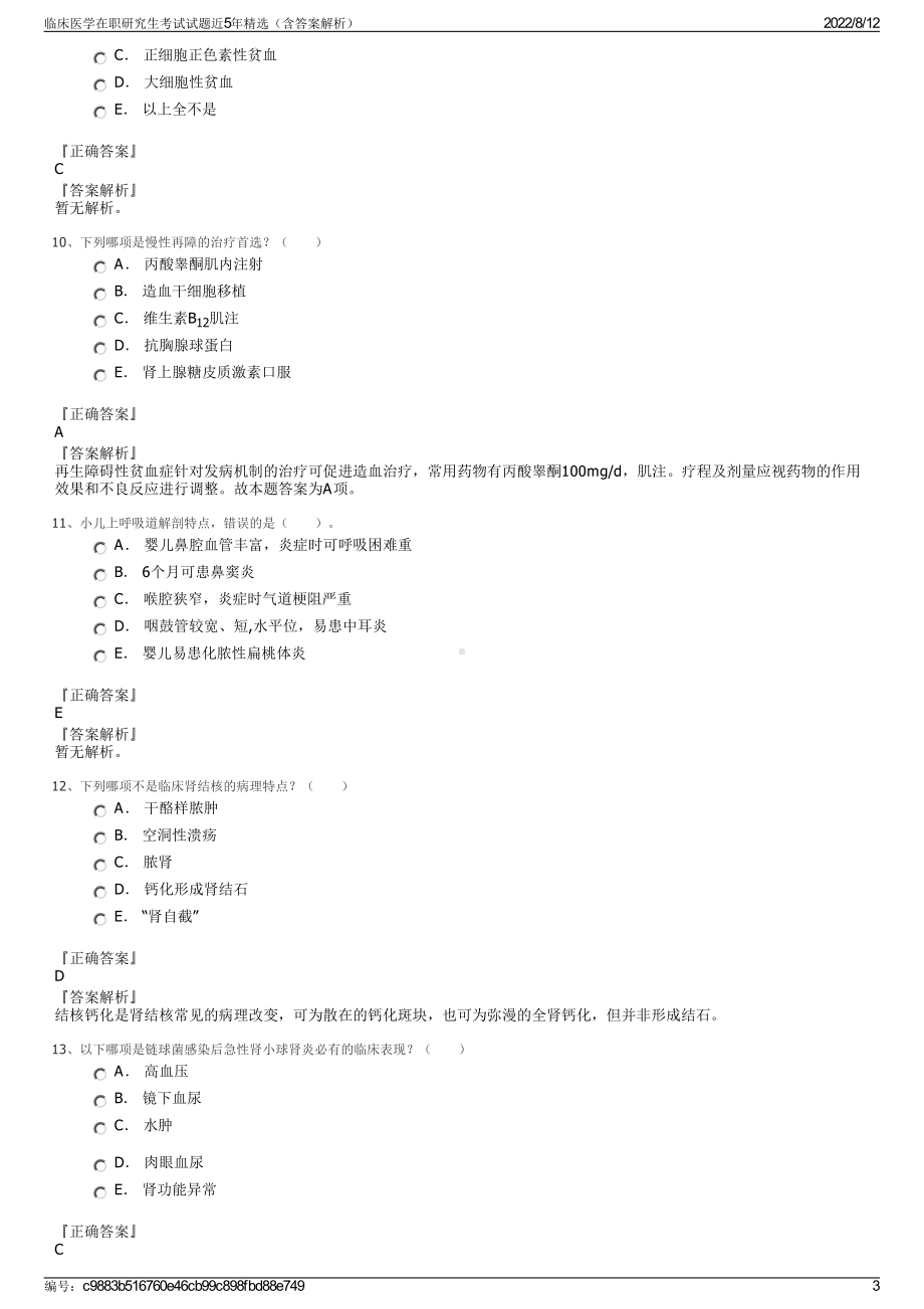 临床医学在职研究生考试试题近5年精选（含答案解析）.pdf_第3页