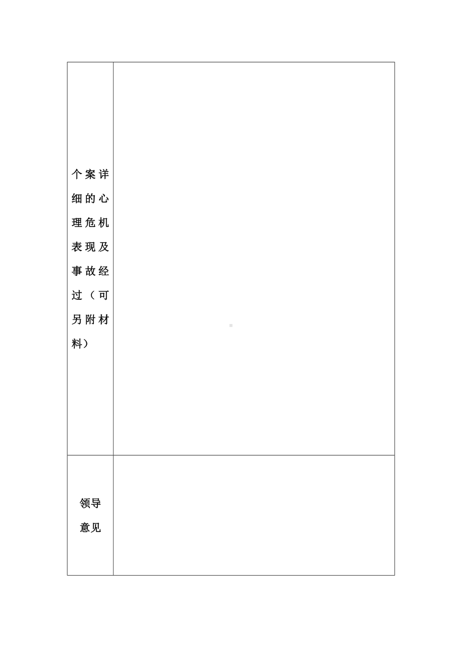 学生危机事故汇报表参考模板范本.doc_第2页