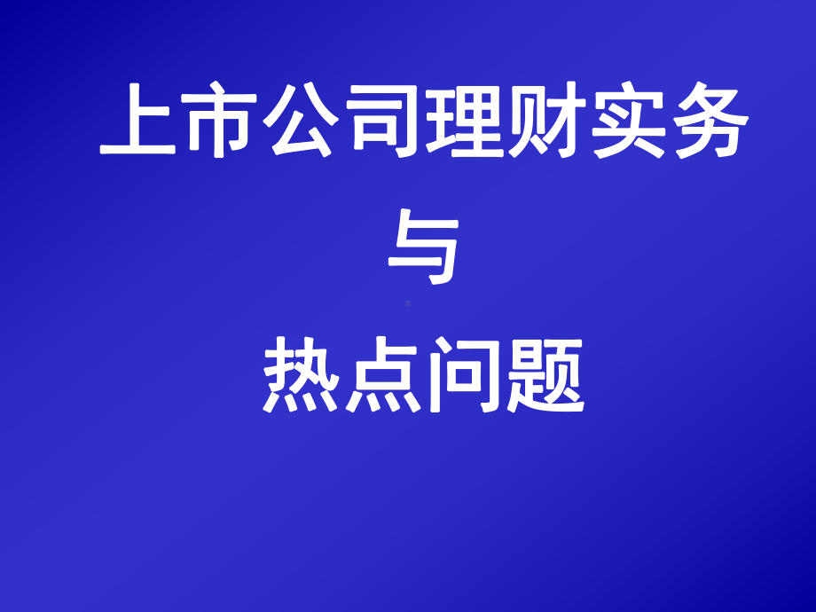 上市公司理财实务与热点问题课件.pptx_第1页