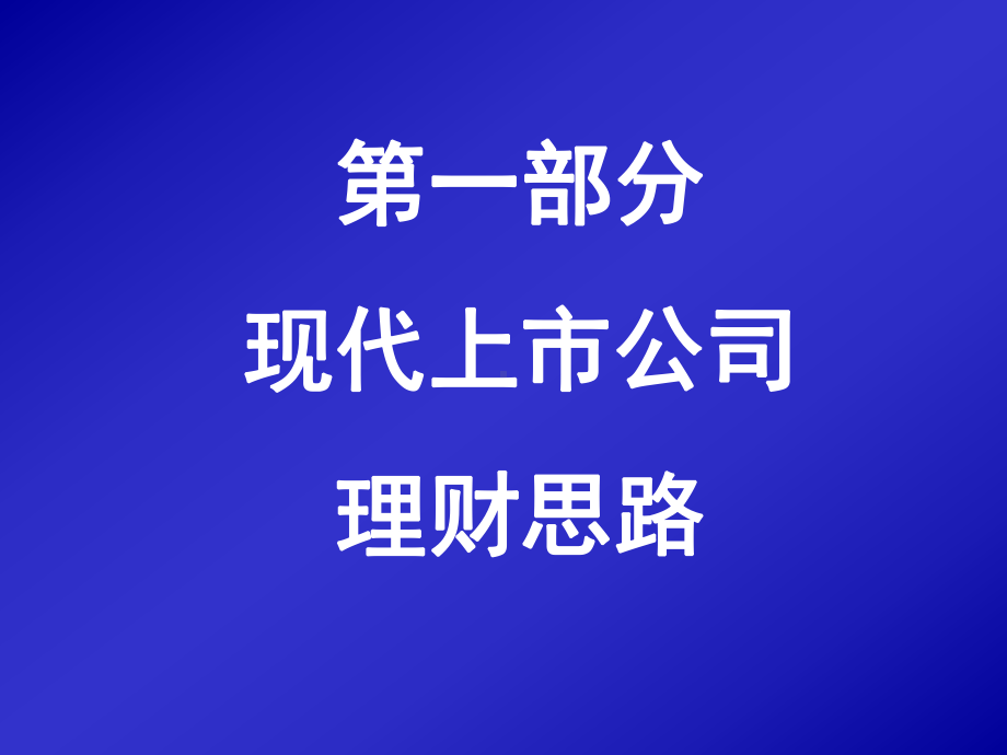 上市公司理财实务与热点问题课件.pptx_第2页