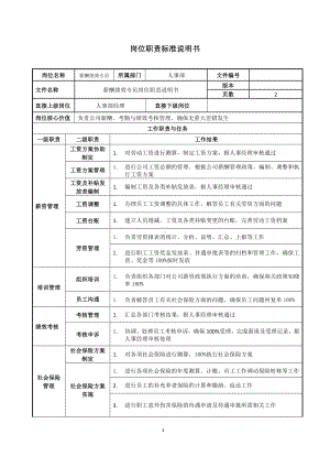 薪酬绩效专员岗位职责说明书参考模板范本.doc