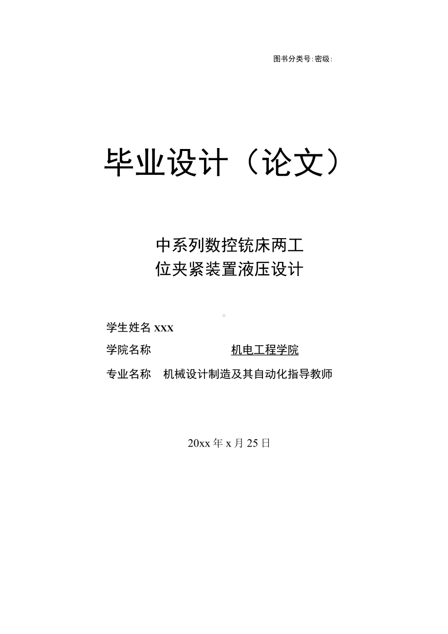 中系列数控铣床两工位夹紧装置液压设计毕业设计说明书.docx_第1页