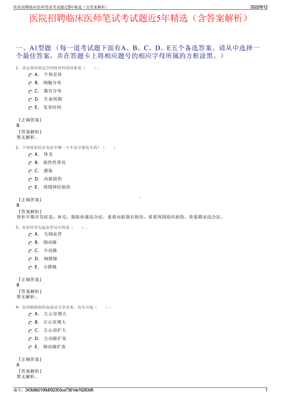 医院招聘临床医师笔试考试题近5年精选（含答案解析）.pdf_第1页