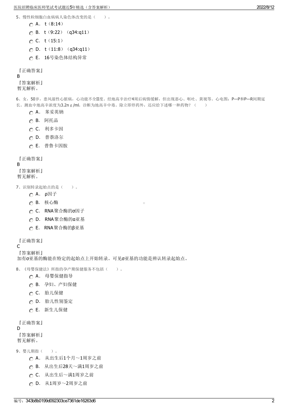 医院招聘临床医师笔试考试题近5年精选（含答案解析）.pdf_第2页