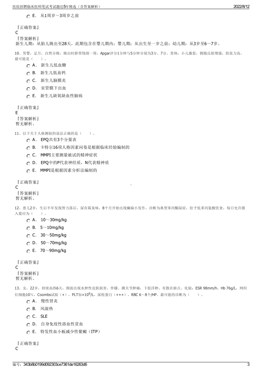 医院招聘临床医师笔试考试题近5年精选（含答案解析）.pdf_第3页