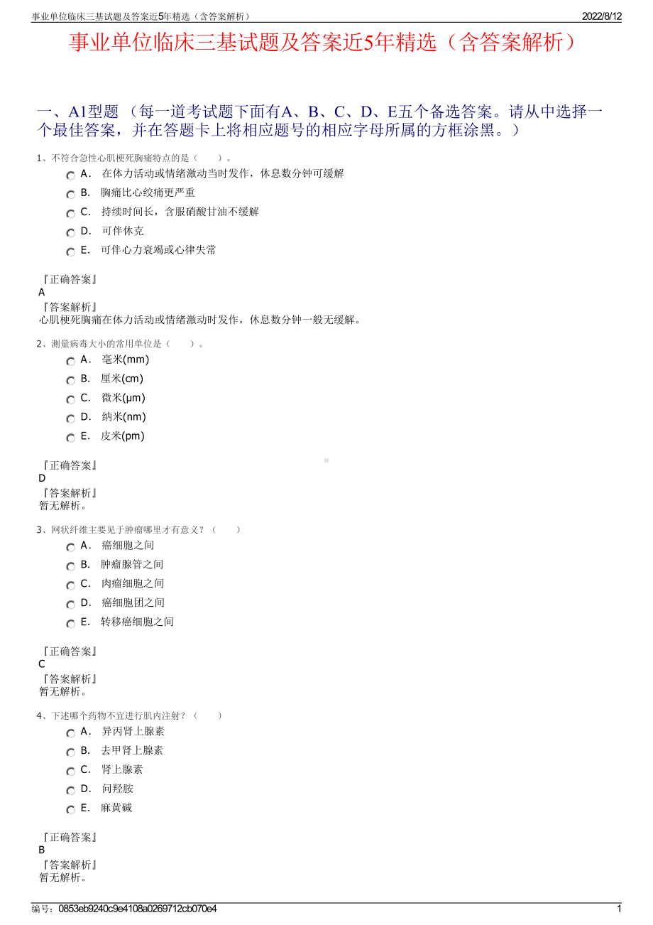 事业单位临床三基试题及答案近5年精选（含答案解析）.pdf_第1页