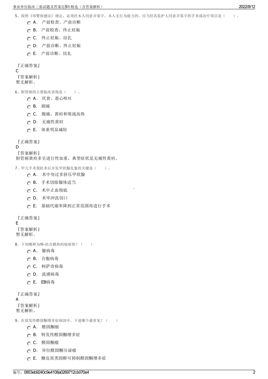 事业单位临床三基试题及答案近5年精选（含答案解析）.pdf_第2页