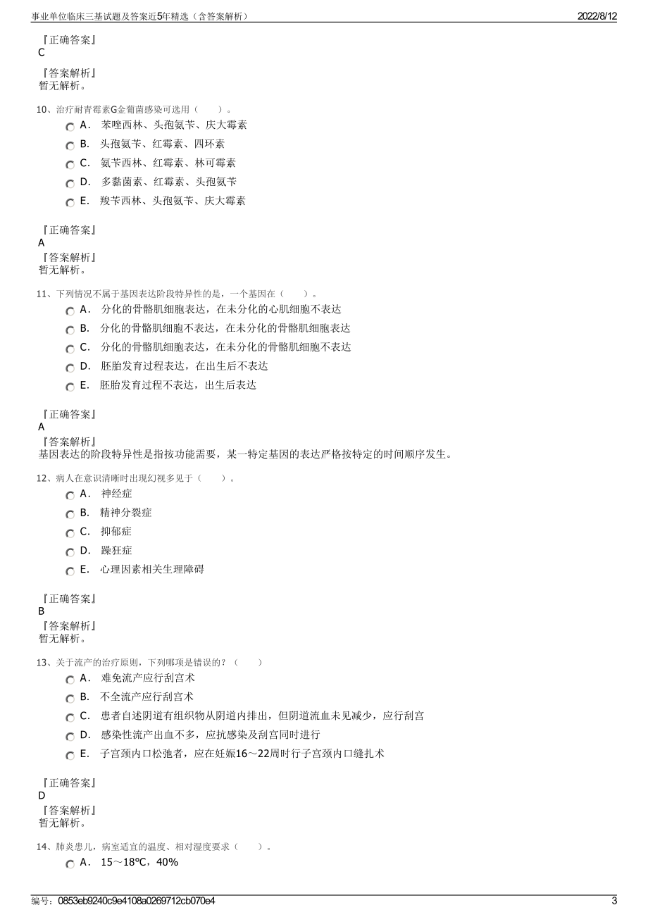 事业单位临床三基试题及答案近5年精选（含答案解析）.pdf_第3页