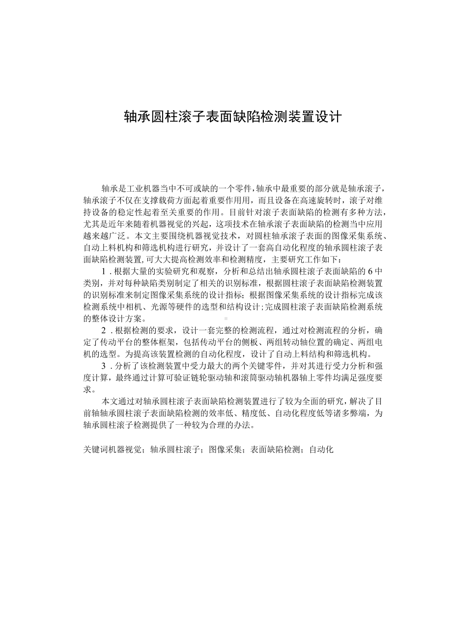 轴承圆柱滚子表面缺陷检测装置设计毕业设计说明书.docx_第1页