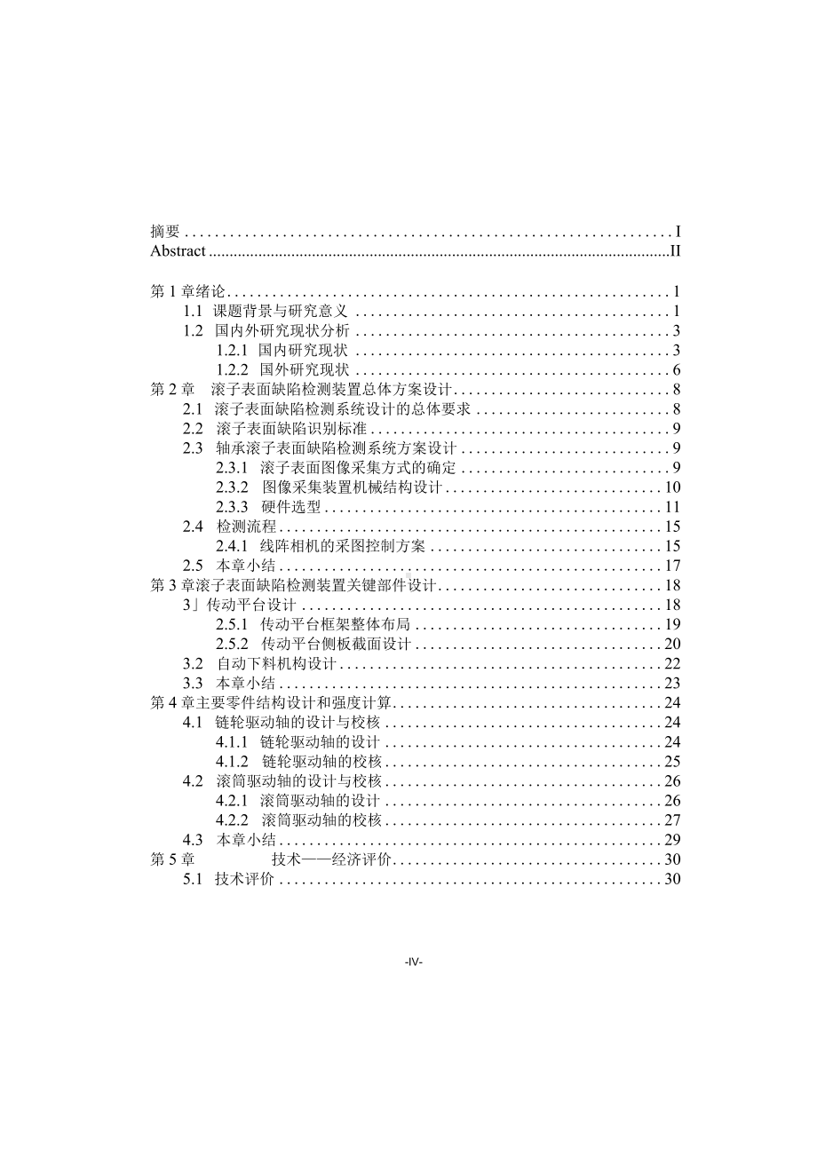 轴承圆柱滚子表面缺陷检测装置设计毕业设计说明书.docx_第2页