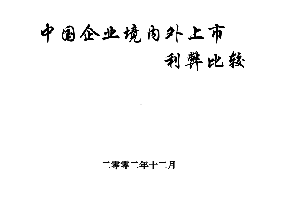 中国企业境内外上市利弊比较课件.pptx_第1页