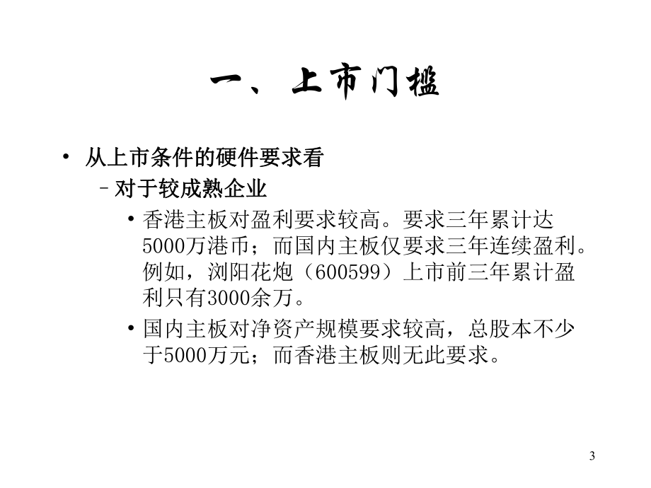 中国企业境内外上市利弊比较课件.pptx_第3页