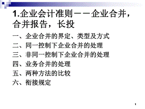 （经典课件）企业会计准则-企业合并合并报告长投.pptx