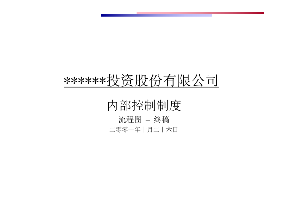 某公司内部控制制度1.pptx_第1页