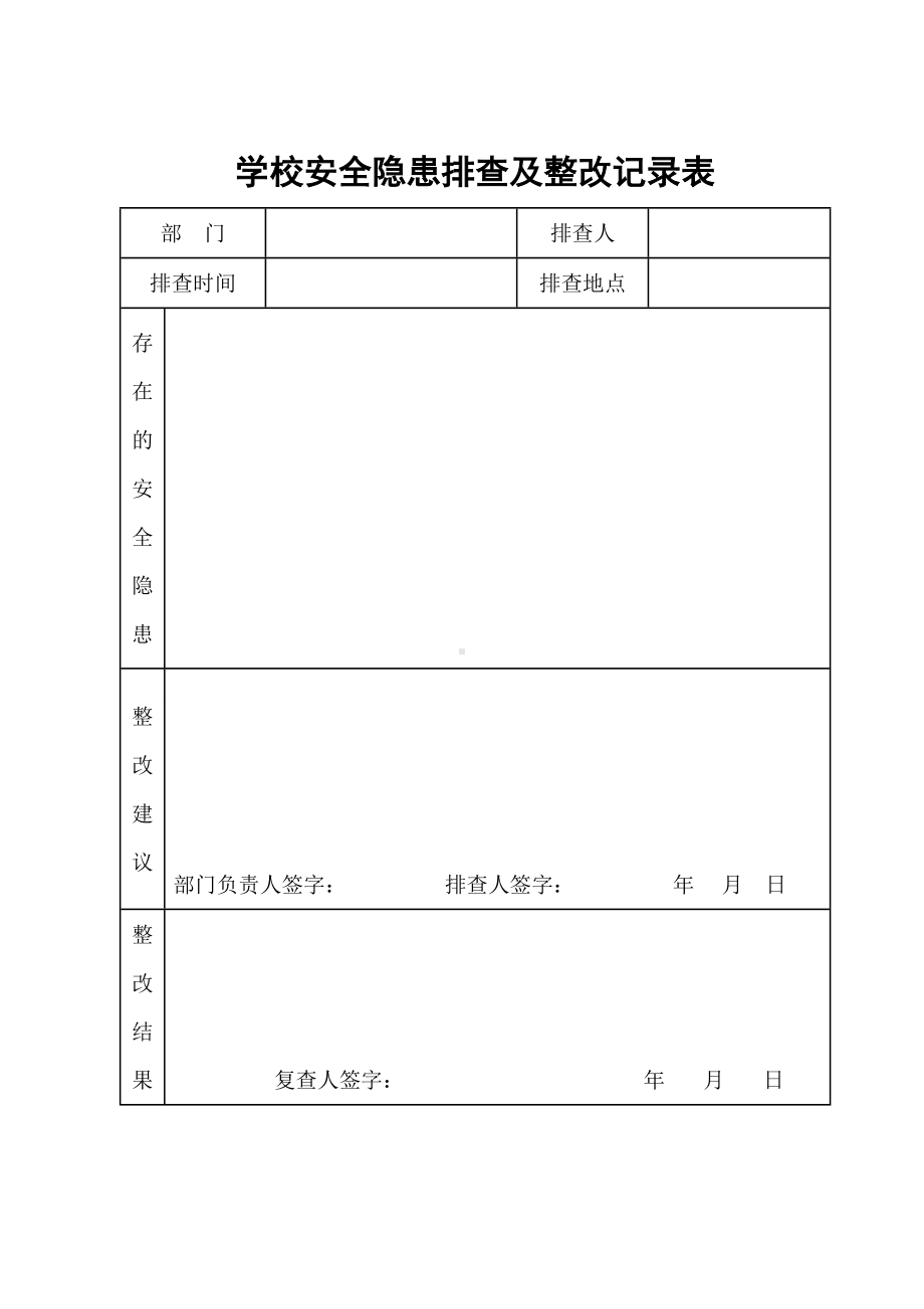 学校安全隐患排查及整改记录表参考模板范本.doc_第1页