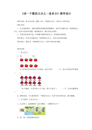 三年级数学下册苏教版《求一个数的几分之一是多少》教案（区级公开课）.docx