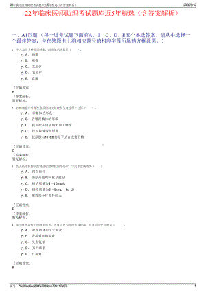 22年临床医师助理考试题库近5年精选（含答案解析）.pdf